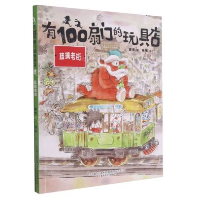 [N]有100扇门的玩具店(琉璃老街)-9787531359296