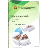 醉染图书临床诊断学实习指导9787030564085