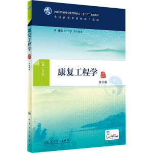 [M]康复工程学-9787117265706