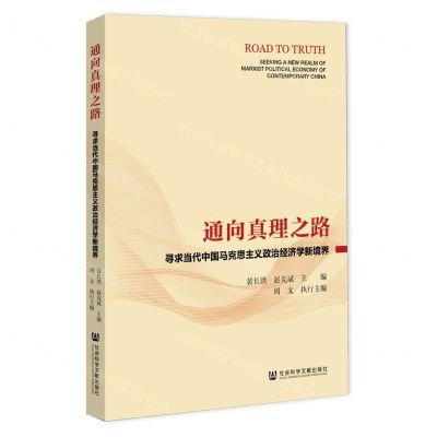 [N]通向真理之路(寻求当代中国马克思主义政治经济学新境界)-9787522803821