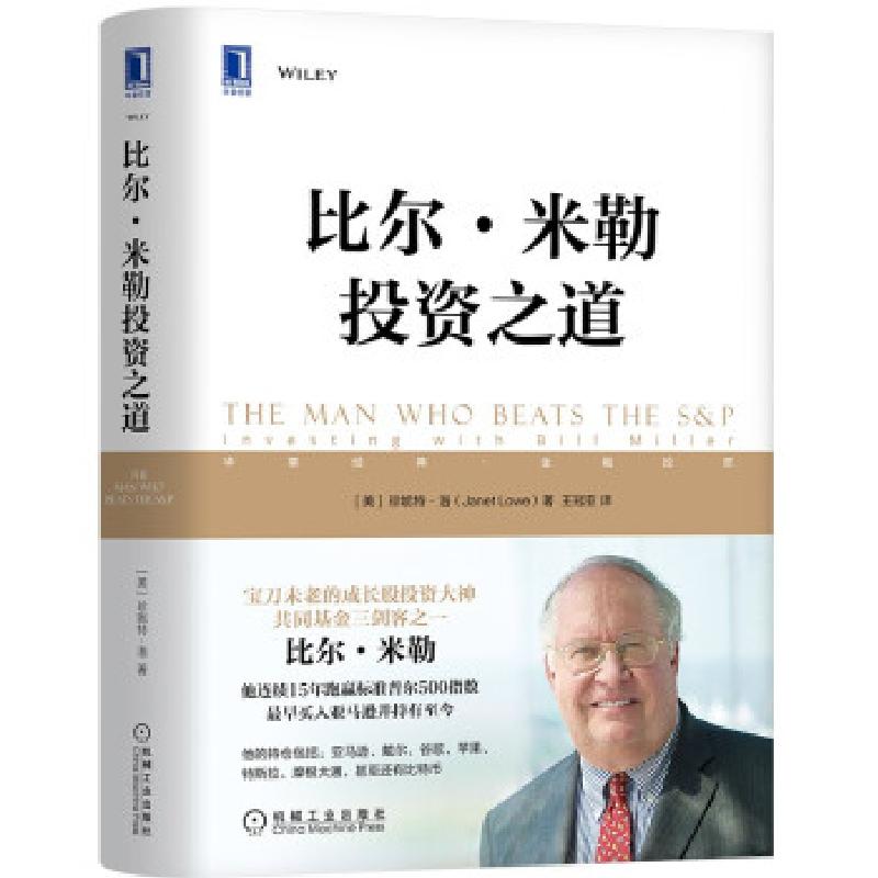 正版新书]比尔.米勒投资之道珍妮特·洛(JanetLowe)著,王冠亚