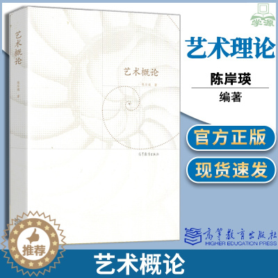 [醉染正版]正版 艺术概论陈岸瑛 艺术理论高等教育出版社 艺术批评方法论 艺术史方法论美术专业和艺术设计专业师生同等学力