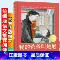 [正版]海豚绘本我的爸爸叫焦尼 儿童阅读绘本精装硬壳幼儿园 3-6-8岁图画书小学生图书睡前故事书亲子共读书籍长江少年