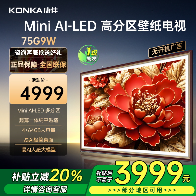 康佳电视 75G9W 75英寸 艺术壁纸电视 512分区 Mini LED 288Hz高刷 DeepSeek 一级能效
