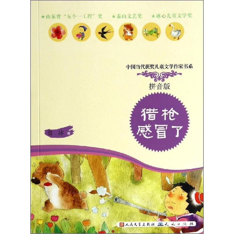 正版新书]中国当代获奖儿童文学作家书系?猎枪感冒了(拼音版)