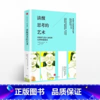 清醒思考的艺术 [正版]清醒思考的艺术思维的艺术系列罗尔夫多贝里著《黑天鹅》的创作起源出版社