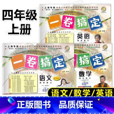 全套 四年级上 [正版]2023秋季一卷搞定 语文数学英语 四年级第一学期/4年级上 第6版上海小学四年级上册试卷 摸