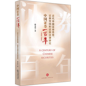 中国证券一百年(1840-1949)——近代中国证券思想、证券市场和证券法律研究