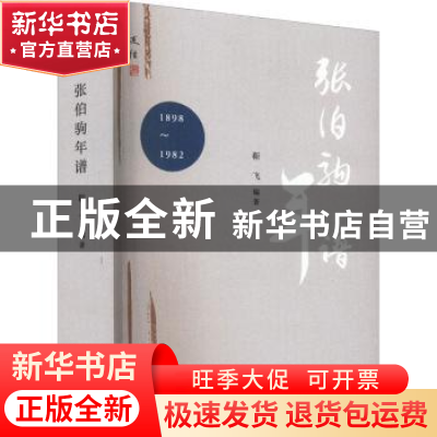 正版 张伯驹年谱(1898-1982) 靳飞 文津出版社 9787805547527 书