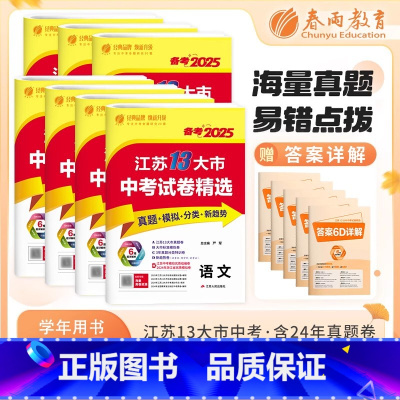 [2025版]全7科-套装7本 [正版]考必胜备考2025江苏省13十三大市中考试卷精选语文数学英语物理化学道德与法治历