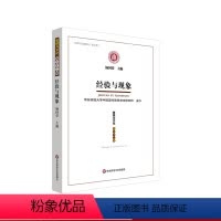 [正版]经验与现象 《思想与文化》第三十二辑 杨国荣学术论文集