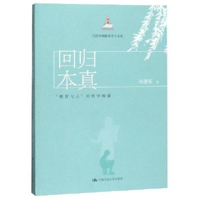 正版新书]回归本真(教育与人的哲学探索)/当代中国教育学人文库
