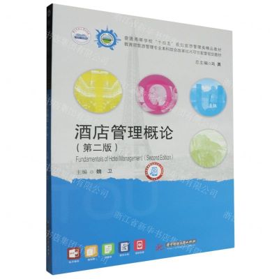 [N]酒店管理概论(第2版普通高等学校十四五规划旅游管理类精品教材)-9787577205038