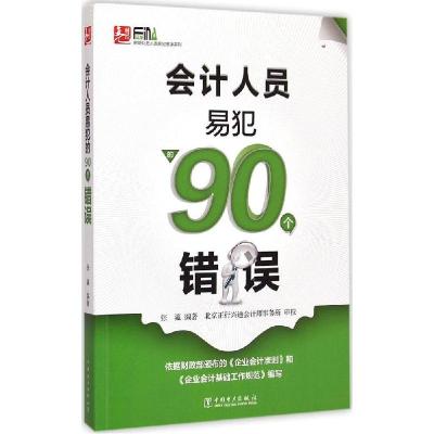 正版新书]会计人员易犯的90个错误张瀛9787512372733
