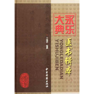 醉染图书永乐大典医书辑本(一)9787801745934