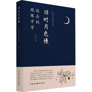 [M]旧时月色慢 远去的观阵中学-9787519053345