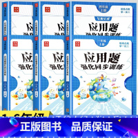[上册]应用题+口算笔算天天练(2册) 小学一年级 [正版]一二三年级四年级数学应用题专项强化训练上册下册五六年级口算笔