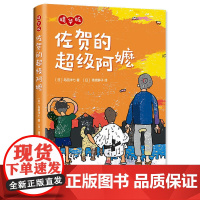 佐贺的超级阿嬷(精华版)(精)岛田洋七精装硬皮爱心树儿童文学小说故事小学生一二三四1-2-3-4年级课外书目7-8-9-