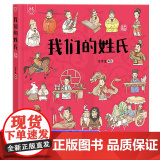 精装硬壳我们的姓氏绘本书一年级下册课外书必读老师经典小学语文同步阅读中华姓氏歌教材配套洋洋兔童书3-6-8岁读兔