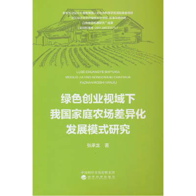 正版新书]绿色创业视域下我国家庭农场差异化发展模式研究张承龙