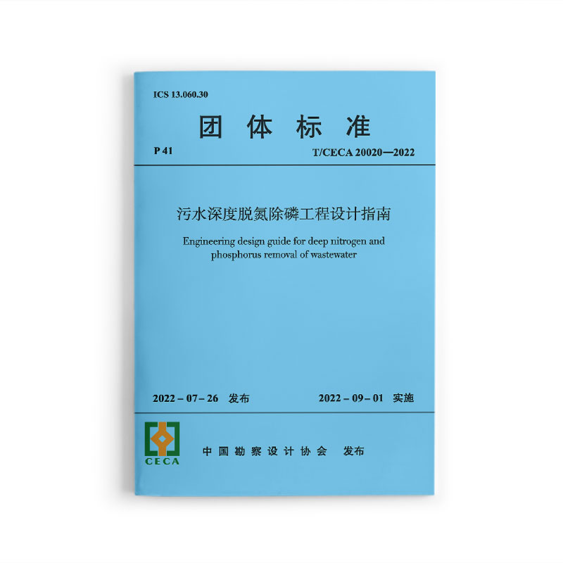 醉染图书污水深度脱氮除磷工程设计指南T/CECA20020-2022151125