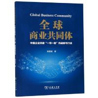 正版新书]全球商业共同体(中国企业共建一带一路的战略与行动)柯
