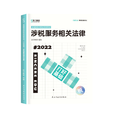 正版新书]斯尔教育2022注册税务师考试 打好基础 涉税服务相关法