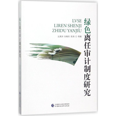 [M]绿色离任审计制度研究-9787509577738