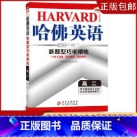 [高二]新题型精练 高中通用 [正版]2023哈佛英语高一高二自选专题英语专项训练习册题多方面指导答案全详解析/学生用书