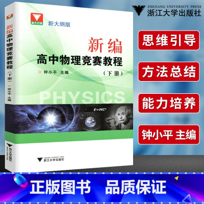 [正版]浙大优学 新大纲版 新编高中物理竞赛教程下册钟小平编著高考物理思维引导 方法总结 能力培训用书
