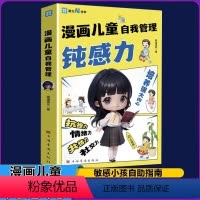 漫画儿童自我管理钝感力+学习高手 [正版]漫画儿童自我管理钝感力7-12岁治愈解压培养强大内心抗挫力共情力远离坏情绪儿童