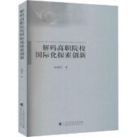 正版新书]解码高职院校国际化探索创新杨群祥9787536167872