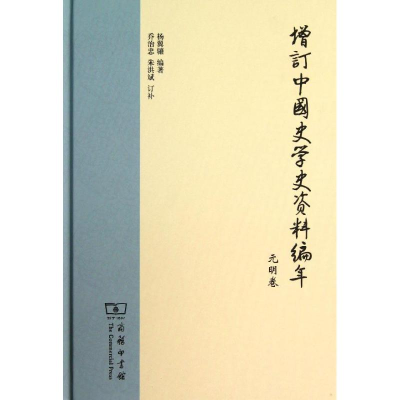 醉染图书增订中国史学史资料编年9787100101585