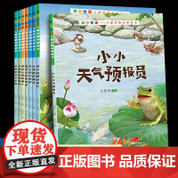 自然物语 小小天气预报员 8册全套儿童科普绘本0到3-4-5-6-7岁大中小班幼儿园宝宝启蒙阅读图画故事书一二年级儿童经
