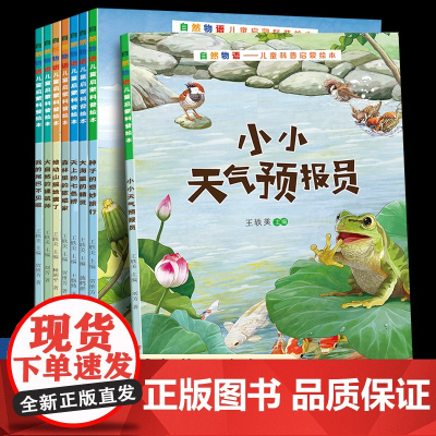 自然物语 小小天气预报员 8册全套儿童科普绘本0到3-4-5-6-7岁大中小班幼儿园宝宝启蒙阅读图画故事书一二年级儿童经