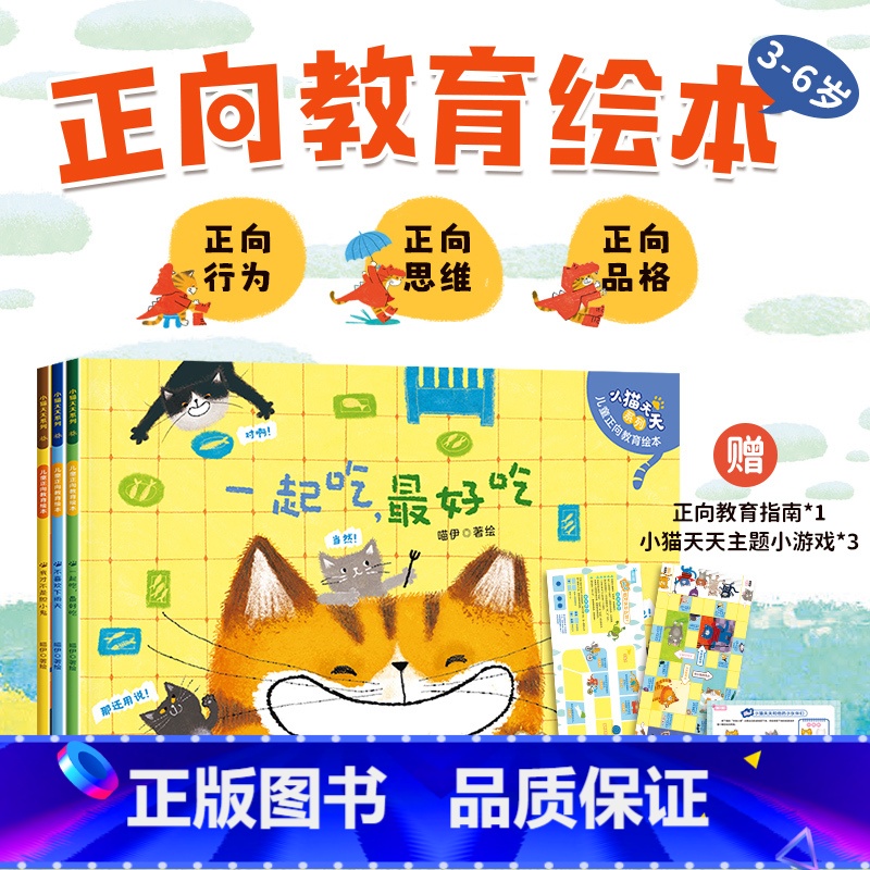 [全3册]小猫天天儿童正向教育绘本 [正版]3册套装小猫天天系列儿童正向教育绘本全3册2-6岁幼儿园学前班卓创儿童启蒙幼