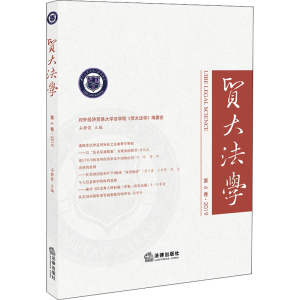 [M]贸大法学 第4卷·2019-9787511898227