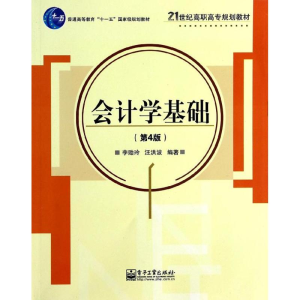 [N]会计学基础-9787121216657