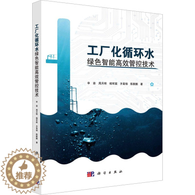[醉染正版]工厂化循环水绿色智能高效管控技术 申渝 等 著 环境科学 专业科技 科学出版社 9787030713605