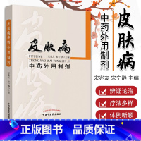 [正版]医学书 皮肤病中药外用制剂 宋兆友, 宋宁静 9787513231664 中国中医药出版社