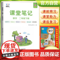 2025春学霸课堂笔记二年级下册数学人教版 小学课本教材同步讲解教材全解预习复习资料学霸课堂笔记智慧仁