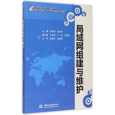 正版新书]局域网组建与维护/国家示范(骨干)高职院校重点建设