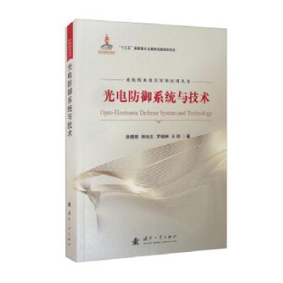 正版新书]光电防御系统与技术薛模根,韩裕生,罗晓琳,王硕 著9787