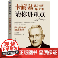 机工 请你讲重点:卡耐基魅力演讲的艺术 [美]戴尔?卡耐基 (Dale Carnegie) 著 高宏 译