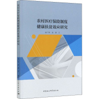 醉染图书农村医疗保险制度健康扶贫效应研究9787520357913