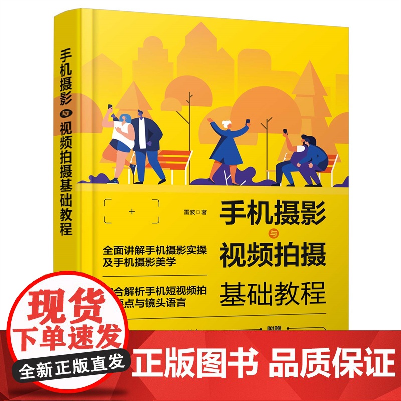 手机摄影与视频拍摄基础教程 雷波 化学工业出版社 正版书籍