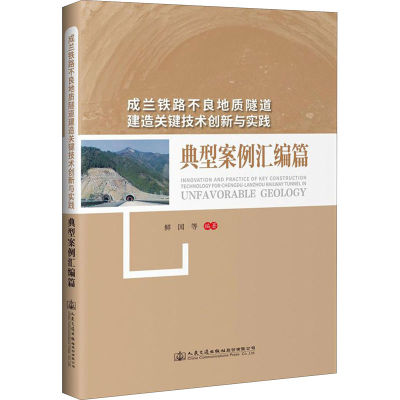 [M]成兰铁路不良地质隧道建造关键技术创新与实践 典型案例汇编篇-9787114158353