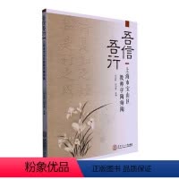 [正版]吾信吾行:上海市宝山区教师学陶师陶何光辉 书社会科学书籍