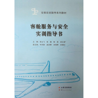 正版新书]客舱服务与安全实训指导书李云飞9787222159655