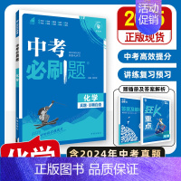 [中考必刷题]化学 初中通用 [正版]2025中考必刷题数学英语九年级必刷中考真题分类语文物理化学初中必刷题初三中考总复